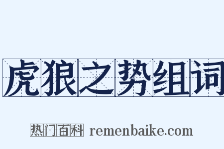 虎狼之势组词是什么意思的图片